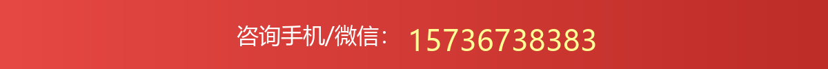 咨询手机/微信：15736738383